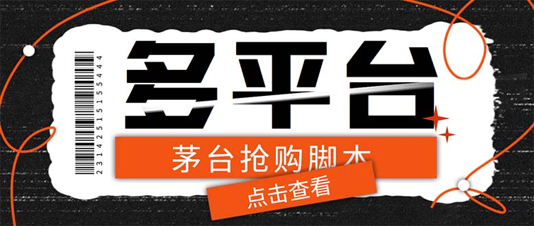 多功能茅台全自动后台定时抢购脚本,支持21个平台【永久脚本+详细教程】插图 多功能茅台全自动后台定时抢购脚本,支持21个平台【永久脚本+详细教程】