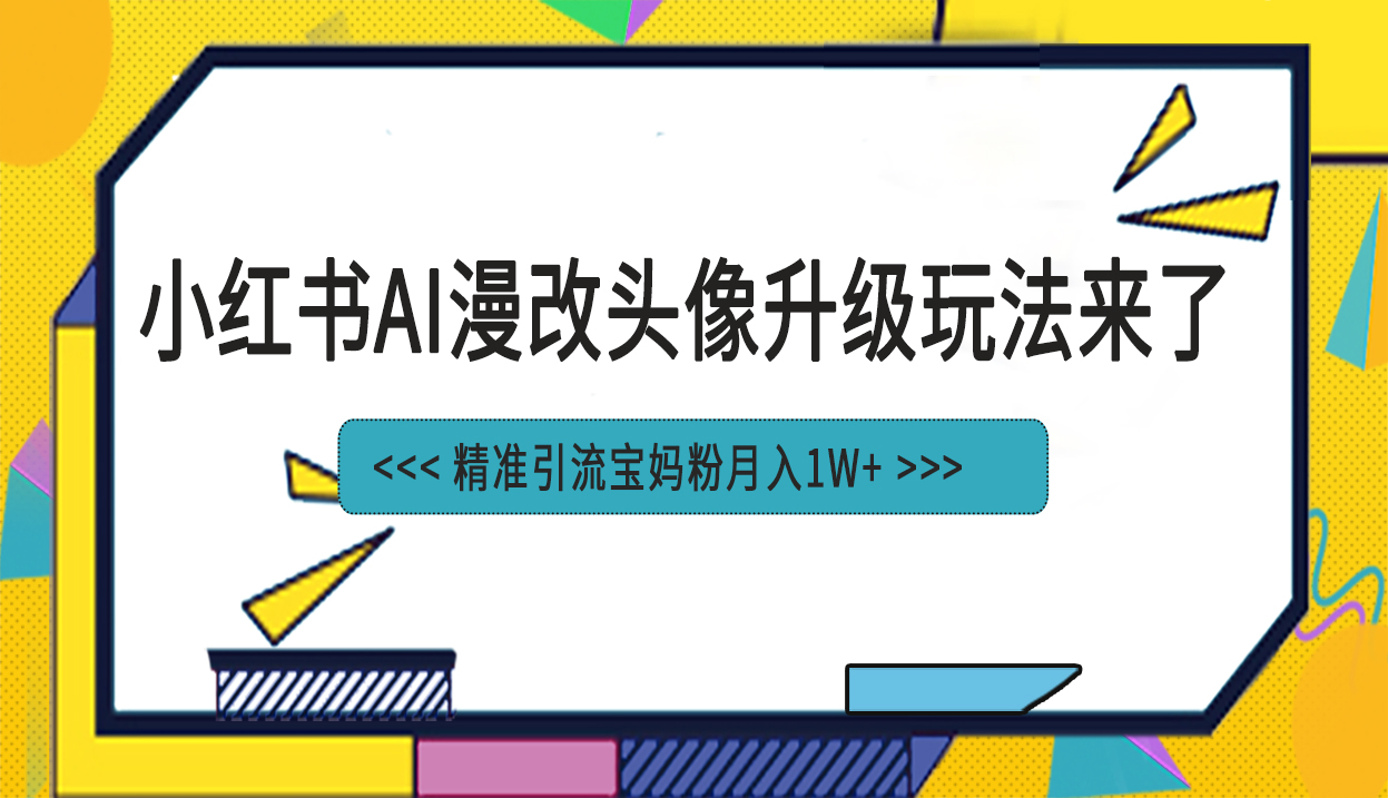 小红书最新AI漫改头像项目,精准引流宝妈粉,月入1w+插图 小红书最新AI漫改头像项目,精准引流宝妈粉,月入1w+