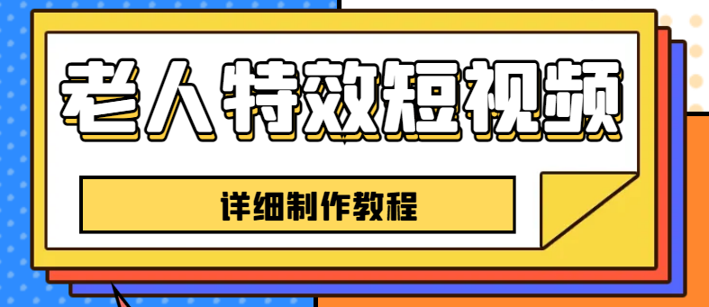 老人特效短视频创作教程,一个月涨粉5w粉丝秘诀 新手0基础学习【全套教程】插图 老人特效短视频创作教程,一个月涨粉5w粉丝秘诀 新手0基础学习【全套教程】