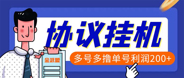 单号200+左右的金武盟全自动协议全网首发:多号无限做号独家项目打金插图 单号200+左右的金武盟全自动协议全网首发:多号无限做号独家项目打金