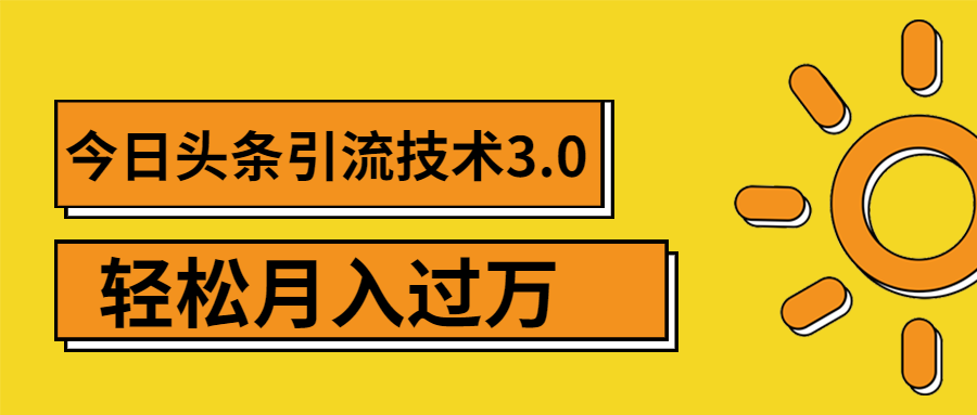 今日头条引流技术3.0,打造爆款引流的玩法 VLOG引流技术,月入过万(无水印)插图 今日头条引流技术3.0,打造爆款引流的玩法 VLOG引流技术,月入过万(无水印)
