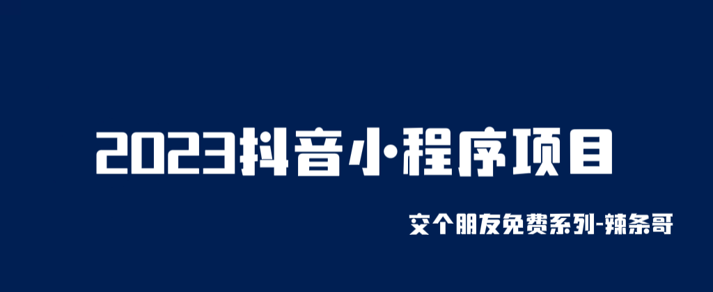 2023抖音小程序项目,变现逻辑非常很简单,当天变现,次日提现!插图 2023抖音小程序项目,变现逻辑非常很简单,当天变现,次日提现!