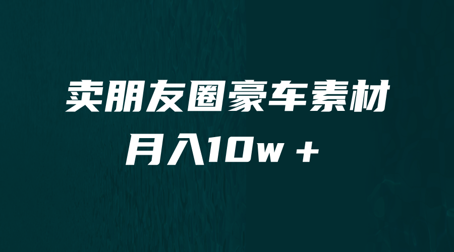 卖朋友圈素材,月入10w+,小众暴利的赛道,谁做谁赚钱(教程+素材)插图 卖朋友圈素材,月入10w+,小众暴利的赛道,谁做谁赚钱(教程+素材)