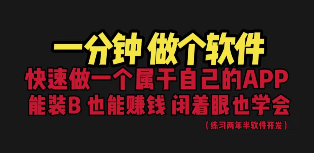 网站封装教程 1分钟做个软件 有人靠这个月入过万 保姆式教学 看一遍就学会插图 网站封装教程 1分钟做个软件 有人靠这个月入过万 保姆式教学 看一遍就学会