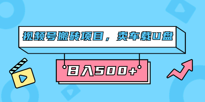 视频号搬砖项目,卖车载U盘,简单轻松,0门槛日入500+(附831G素材)插图 视频号搬砖项目,卖车载U盘,简单轻松,0门槛日入500+(附831G素材)