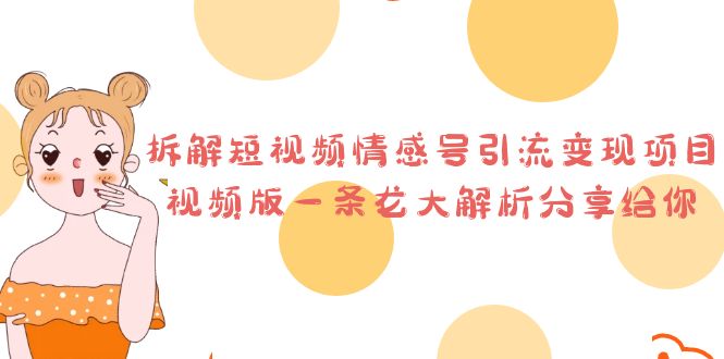 拆解短视频情感号引流变现项目,视频版一条龙大解析分享给你插图 拆解短视频情感号引流变现项目,视频版一条龙大解析分享给你