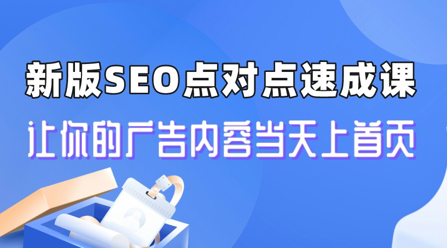 新版SEO点对点引流速成课 让你的广告内容当天上首页插图 新版SEO点对点引流速成课 让你的广告内容当天上首页