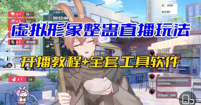 抖音最新最火虚拟形象无人直播整蛊玩法砸礼物教程(视频开播教程+全套工具插图 抖音最新最火虚拟形象无人直播整蛊玩法砸礼物教程(视频开播教程+全套工具
