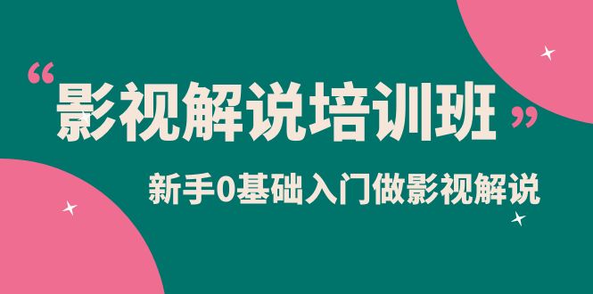 影视解说实战培训班,新手0基础入门做影视解说(10节视频课)插图 影视解说实战培训班,新手0基础入门做影视解说(10节视频课)