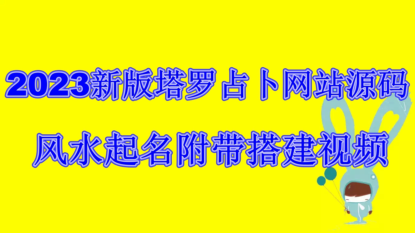 2023新版塔罗占卜网站源码风水起名附带搭建视频及文本教程【源码+教程】插图 2023新版塔罗占卜网站源码风水起名附带搭建视频及文本教程【源码+教程】