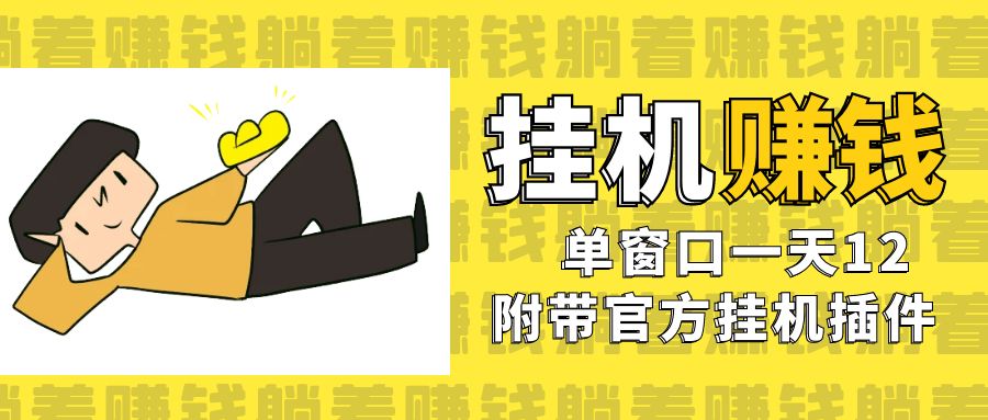 美金挂机项目,单窗口一天12,官方免费插件自动运行,对小白友好插图 美金挂机项目,单窗口一天12,官方免费插件自动运行,对小白友好