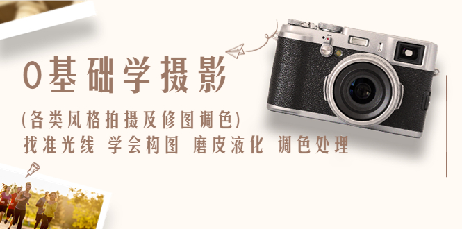 0基础学摄影(各类风格拍摄及修图调色)找准光线 学会构图 磨皮液化 调色处理插图 0基础学摄影(各类风格拍摄及修图调色)找准光线 学会构图 磨皮液化 调色处理