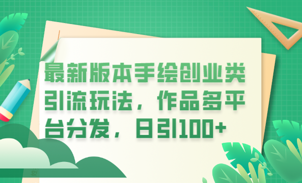 最新版本手绘创业类引流玩法,作品多平台分发,日引100+创业粉插图 最新版本手绘创业类引流玩法,作品多平台分发,日引100+创业粉