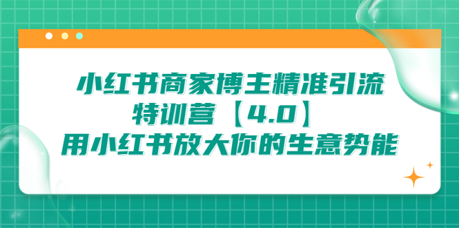小红书商家 博主精准引流特训营【4.0】用小红书放大你的生意势能插图 小红书商家 博主精准引流特训营【4.0】用小红书放大你的生意势能