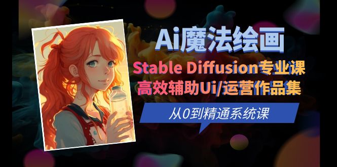 Ai魔法绘画 Stable Diffusion专业课 高效辅助Ui/运营作品集 0到精通系统课插图 Ai魔法绘画 Stable Diffusion专业课 高效辅助Ui/运营作品集 0到精通系统课