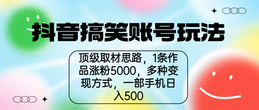 抖音搞笑账号玩法,顶级取材思路,1条作品涨粉5000,一部手机日入500插图 抖音搞笑账号玩法,顶级取材思路,1条作品涨粉5000,一部手机日入500