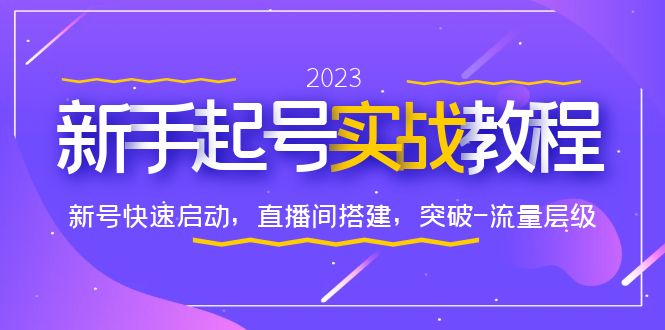 0-1新手起号实战教程:新号快速启动,直播间怎样搭建,突破-流量层级插图 0-1新手起号实战教程:新号快速启动,直播间怎样搭建,突破-流量层级