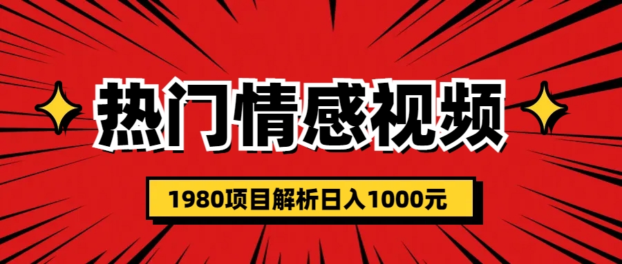 (6573期)热门话题视频涨粉变现1980项目解析日收益入1000插图 (6573期)热门话题视频涨粉变现1980项目解析日收益入1000