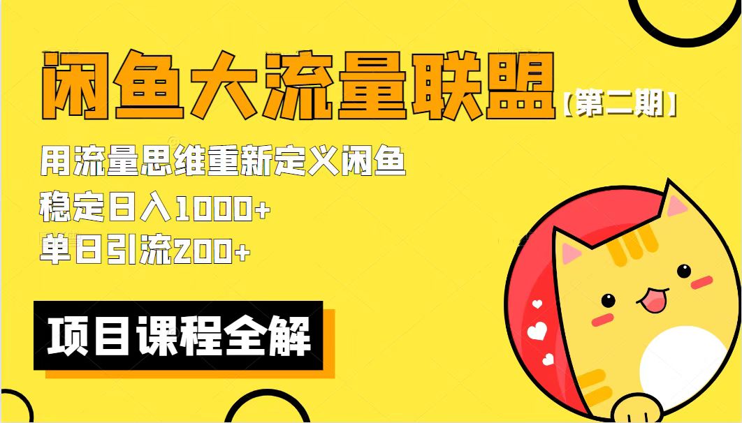 【第二期】最新闲鱼大流量联盟骚玩法,单日引流200+,稳定日入1000+插图 【第二期】最新闲鱼大流量联盟骚玩法,单日引流200+,稳定日入1000+