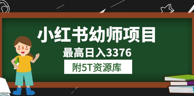 小红书幼师项目(1.0+2.0+3.0)学员最高日入3376【更新23年6月】附5T资源库插图 小红书幼师项目(1.0+2.0+3.0)学员最高日入3376【更新23年6月】附5T资源库
