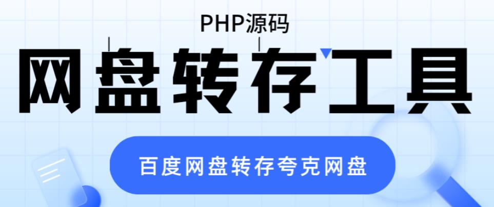 网盘转存工具源码,百度网盘直接转存到夸克【源码+教程】插图 网盘转存工具源码,百度网盘直接转存到夸克【源码+教程】