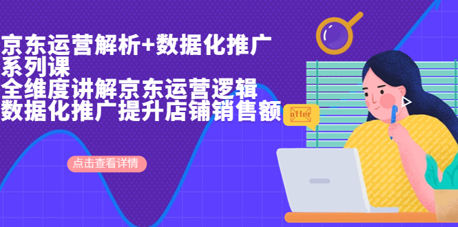 (6931期)京东运营解析与数据化推广系列课,全维度讲解京东运营逻辑+数据化推广提…插图 (6931期)京东运营解析与数据化推广系列课,全维度讲解京东运营逻辑+数据化推广提...