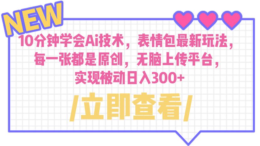 10分钟学会Ai技术,表情包最新玩法,每一张都是原创 无脑上传平台 日入300+插图 10分钟学会Ai技术,表情包最新玩法,每一张都是原创 无脑上传平台 日入300+