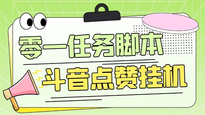 零一斗音点赞全套TF脚本,单号50+【全自动脚本+详细教程】插图 零一斗音点赞全套TF脚本,单号50+【全自动脚本+详细教程】