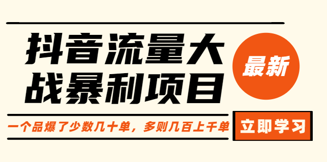 抖音流量大战暴利项目:一个品爆了少数几十单,多则几百上千单(原价1288)插图 抖音流量大战暴利项目:一个品爆了少数几十单,多则几百上千单(原价1288)