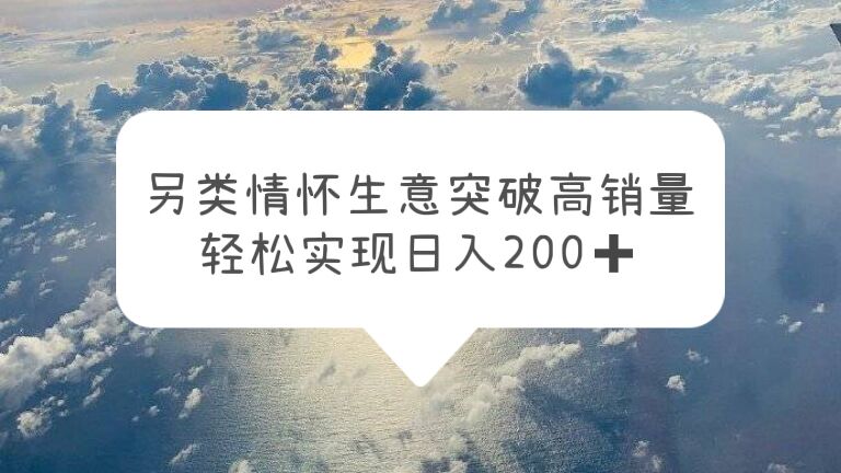 另类情怀信息差生意,突破高销量,轻松实现日入200+插图 另类情怀信息差生意,突破高销量,轻松实现日入200+