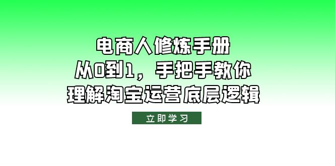 电商人修炼·手册,从0到1,手把手教你理解淘宝运营底层逻辑插图 电商人修炼·手册,从0到1,手把手教你理解淘宝运营底层逻辑