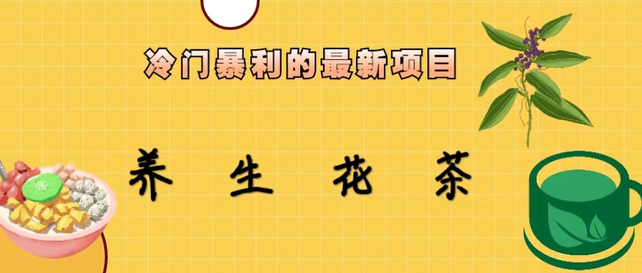 (6653期)冷门暴利的最新项目,养生花茶!七八月是红利期插图 (6653期)冷门暴利的最新项目,养生花茶!七八月是红利期