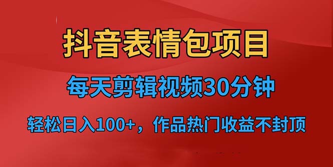 抖音表情包项目,每天剪辑表情包上传短视频平台,日入3位数+已实操跑通插图 抖音表情包项目,每天剪辑表情包上传短视频平台,日入3位数+已实操跑通