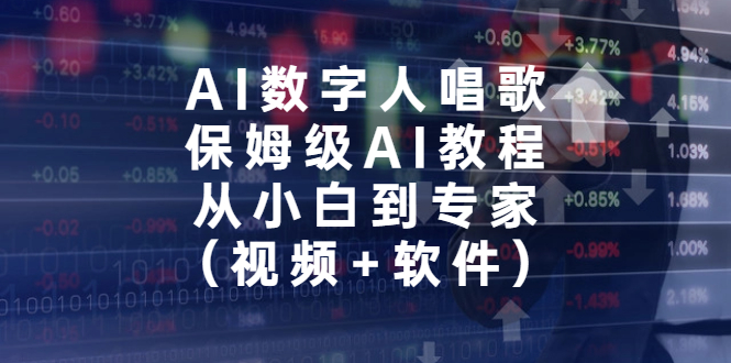 AI数字人唱歌,保姆级AI教程,从小白到专家(视频+软件)插图 AI数字人唱歌,保姆级AI教程,从小白到专家(视频+软件)
