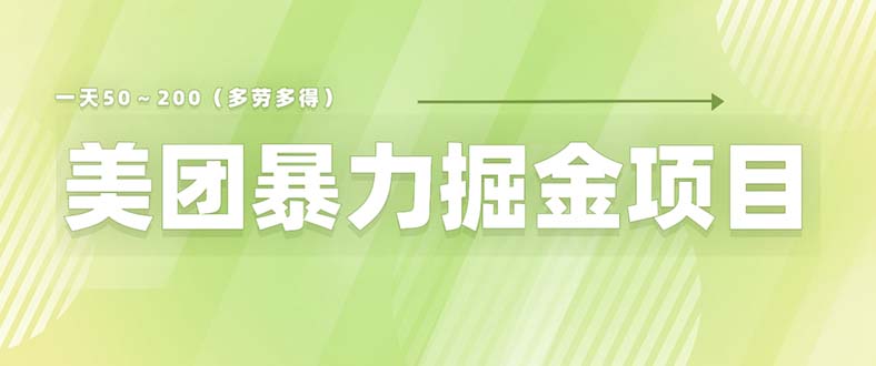 美团店铺掘金 一天200~300 小白也能轻松过万 零门槛没有任何限制插图 美团店铺掘金 一天200~300 小白也能轻松过万 零门槛没有任何限制