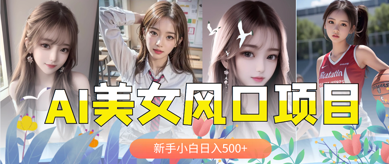 AI美女号,涨千粉万粉号,日入500+插图 AI美女号,涨千粉万粉号,日入500+