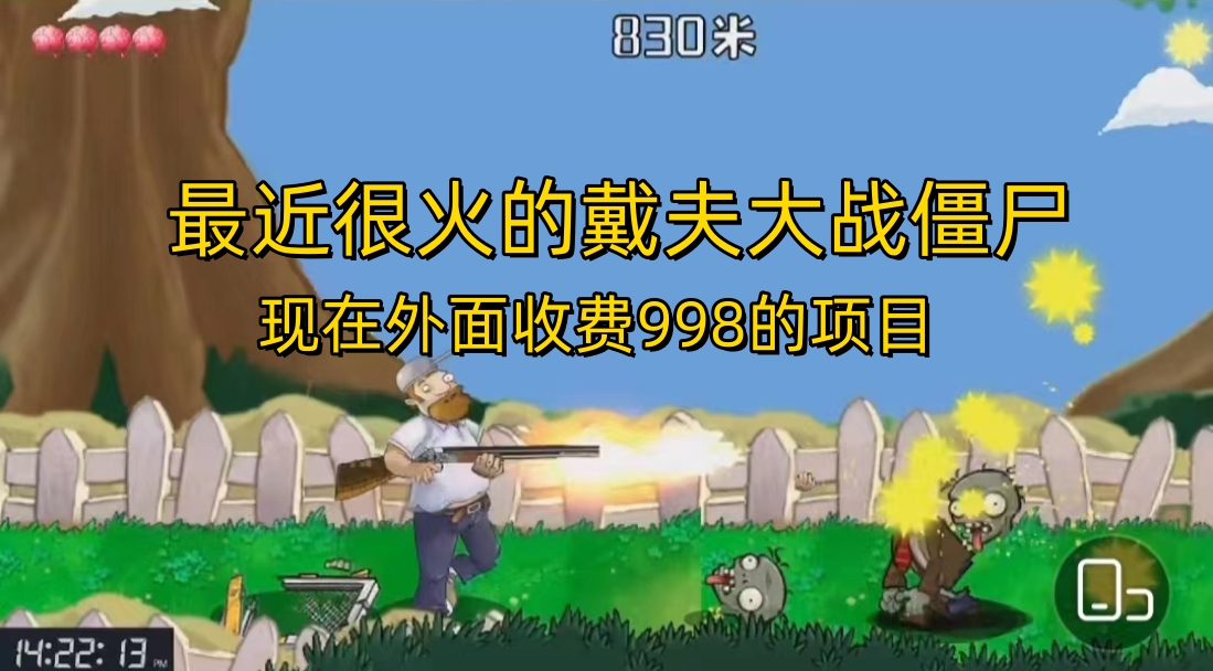 外面收费998的项目,最近很火的戴夫大战僵尸,还没烂大街,现在玩定能吃肉插图 外面收费998的项目,最近很火的戴夫大战僵尸,还没烂大街,现在玩定能吃肉