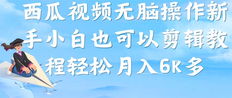 西瓜视频搞笑号,无脑操作新手小白也可月入6K插图 西瓜视频搞笑号,无脑操作新手小白也可月入6K