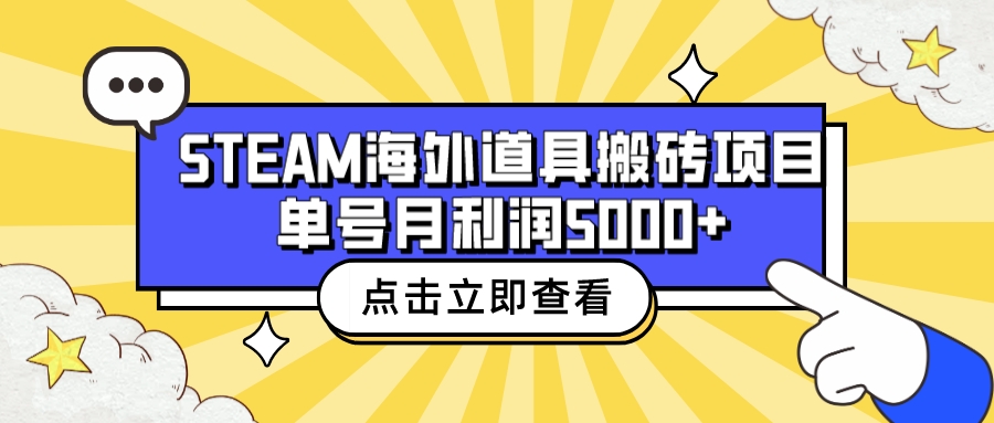 收费6980的Steam海外道具搬砖项目,单号月收益5000+全套实操教程插图 收费6980的Steam海外道具搬砖项目,单号月收益5000+全套实操教程