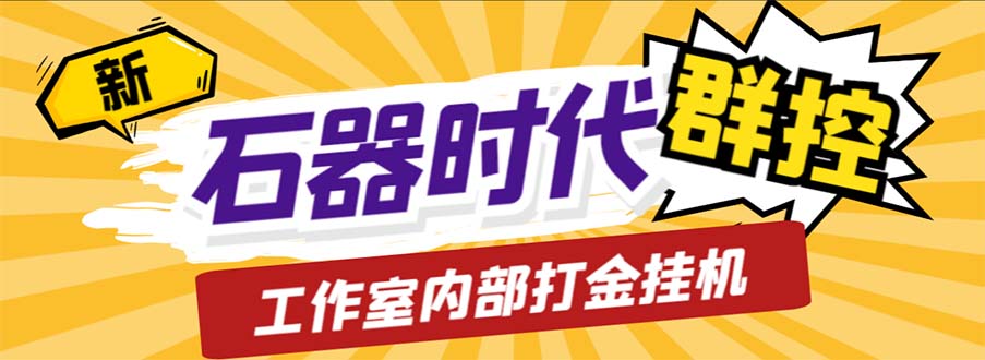 工作室内部新石器时代全自动起号升级抓宠物打金群控,单窗口一天10+插图 工作室内部新石器时代全自动起号升级抓宠物打金群控,单窗口一天10+