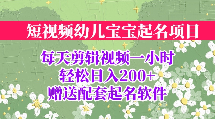 短视频幼儿宝宝起名项目,全程投屏实操,赠送配套软件插图 短视频幼儿宝宝起名项目,全程投屏实操,赠送配套软件