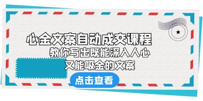 《心金文案自动成交课程》 教你写出既能深入人心、又能吸金的文案插图 《心金文案自动成交课程》 教你写出既能深入人心、又能吸金的文案