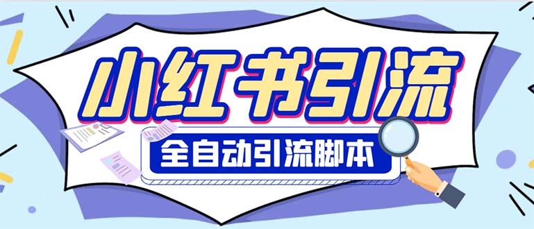 外面收费1800小红书全自动引流脚本 解放双手自动引流【引流脚本+使用教程】插图 外面收费1800小红书全自动引流脚本 解放双手自动引流【引流脚本+使用教程】