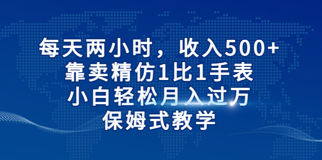 每天两小时,收入500+,靠卖精仿1比1手表,小白轻松月入过万!保姆式教学插图 每天两小时,收入500+,靠卖精仿1比1手表,小白轻松月入过万!保姆式教学