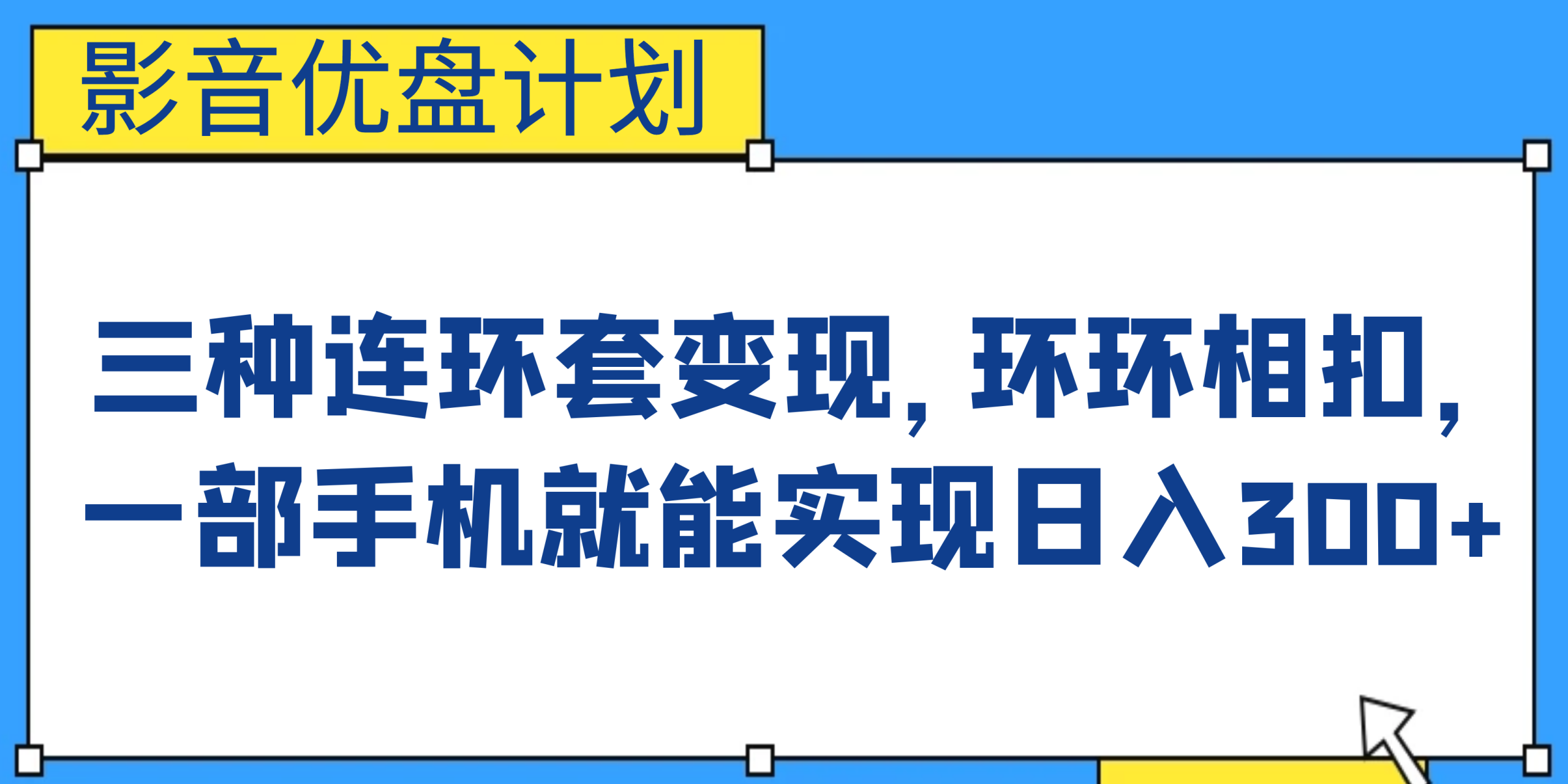 影音优盘计划,三种连环套变现,环环相扣,一部手机就能实现日入300+插图 影音优盘计划,三种连环套变现,环环相扣,一部手机就能实现日入300+