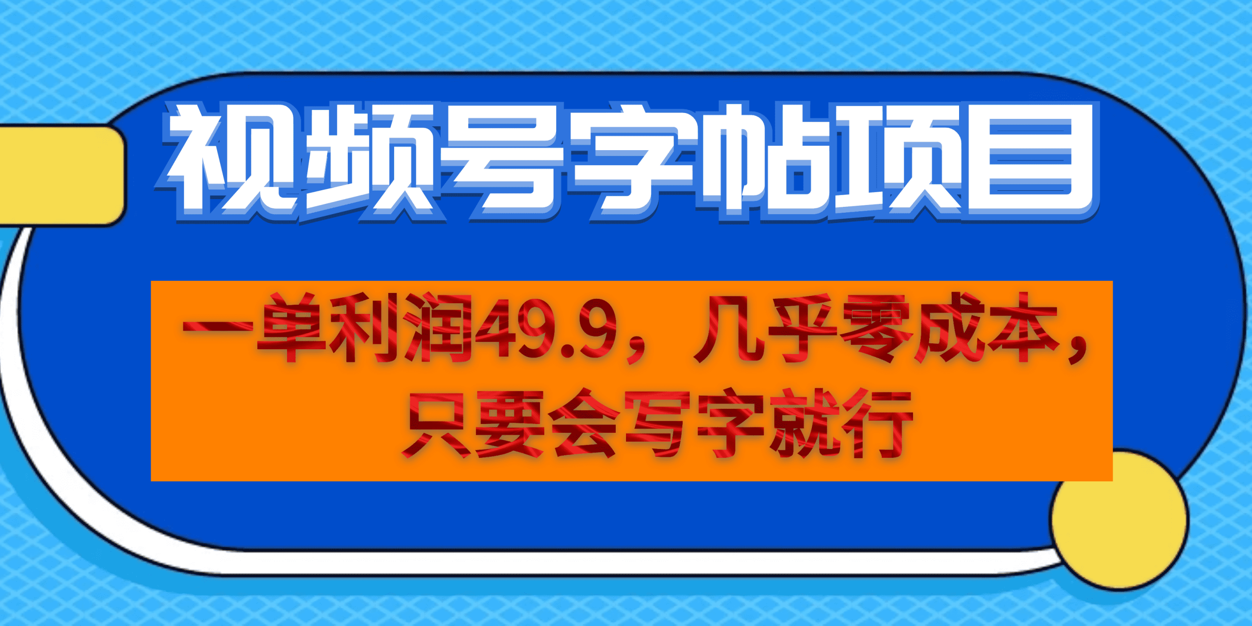 (6883期)一单利润49.9,视频号字帖项目,几乎零成本,一部手机就能操作,只要会写字插图 (6883期)一单利润49.9,视频号字帖项目,几乎零成本,一部手机就能操作,只要会写字