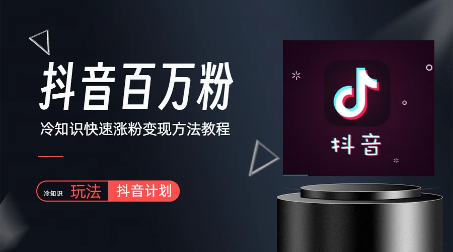 抖音短视频百万粉快速启动计划-冷知识快速涨粉变现玩法插图 抖音短视频百万粉快速启动计划-冷知识快速涨粉变现玩法