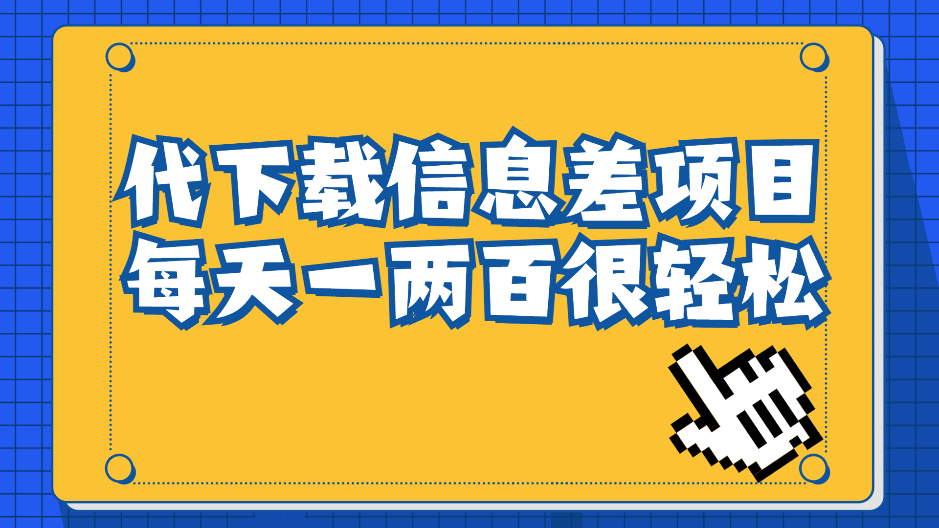 信息差项目,稿定设计会员代下载,一天搞个一两百很轻松插图 信息差项目,稿定设计会员代下载,一天搞个一两百很轻松