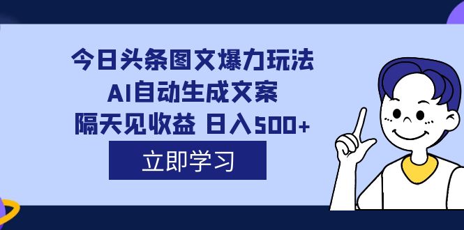 外面收费1980的今日头条图文爆力玩法,AI自动生成文案,隔天见收益 日入500+插图 外面收费1980的今日头条图文爆力玩法,AI自动生成文案,隔天见收益 日入500+