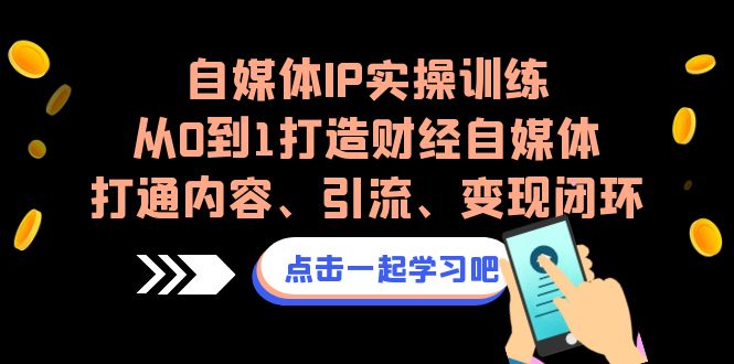 自媒体IP实操训练,从0到1打造财经自媒体,打通内容、引流、变现闭环插图 自媒体IP实操训练,从0到1打造财经自媒体,打通内容、引流、变现闭环